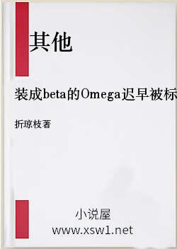 装成beta的Omega迟早被标记