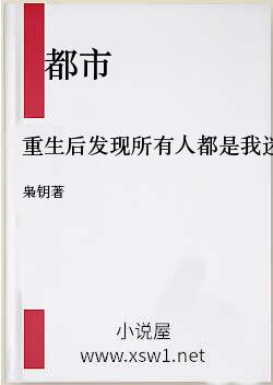 重生后发现所有人都是我迷弟
