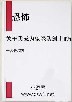 关于我成为鬼杀队剑士的这档事