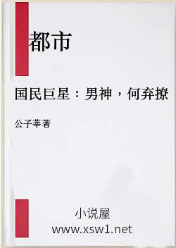 国民巨星：男神，何弃撩