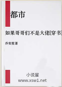 如果哥哥们不是大佬[穿书]