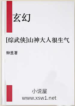 [综武侠]山神大人很生气