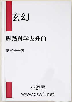 脚踏科学去升仙