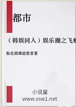 （韩娱同人）娱乐圈之飞蛾扑火时