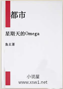 星期天的Omega