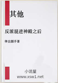 反派混进神殿之后