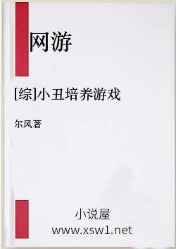 [综]小丑培养游戏