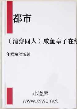 （清穿同人）咸鱼皇子在线翻身[清穿]