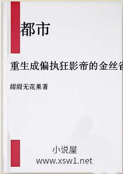重生成偏执狂影帝的金丝雀