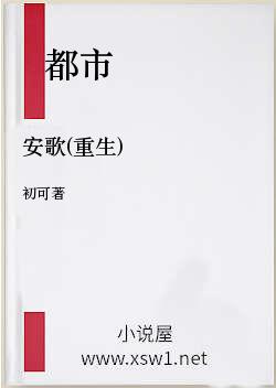 安歌(重生)