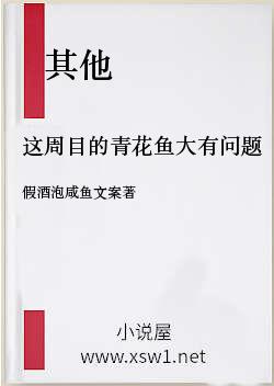这周目的青花鱼大有问题