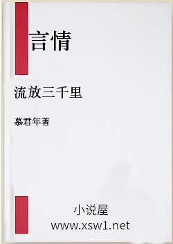 流放三千里