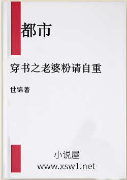 穿书之老婆粉请自重