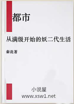 从满级开始的妖二代生活