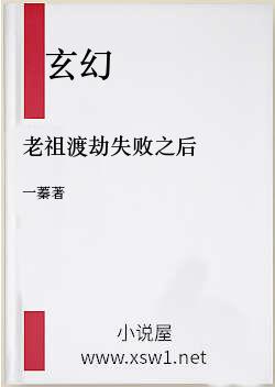 老祖渡劫失败之后