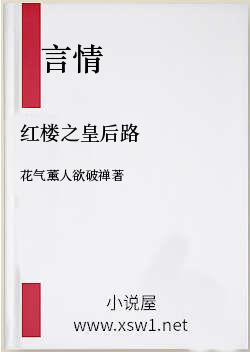 红楼之皇后路