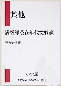 满级绿茶在年代文躺赢