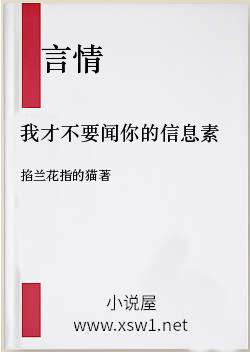 我才不要闻你的信息素