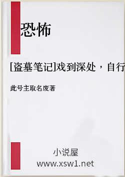 [盗墓笔记]戏到深处，自行入场