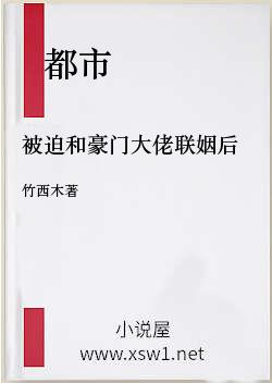 被迫和豪门大佬联姻后