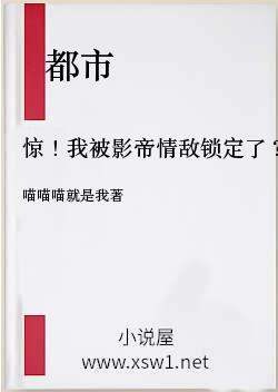 惊！我被影帝情敌锁定了？
