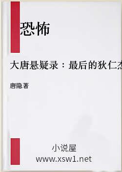 大唐悬疑录：最后的狄仁杰