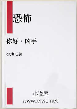 你好，凶手
