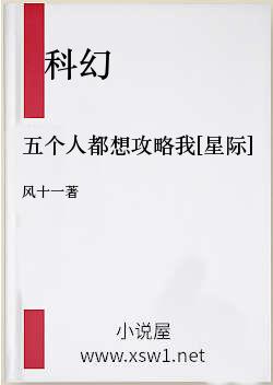 五个人都想攻略我[星际]