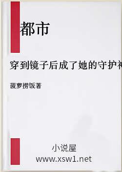 穿到镜子后成了她的守护神小姐（GL）