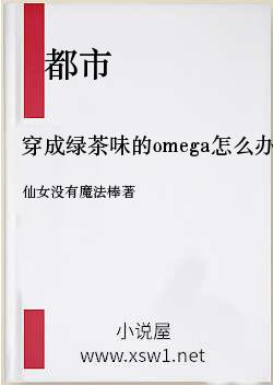 穿成绿茶味的omega怎么办