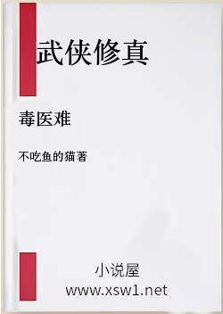 毒医难