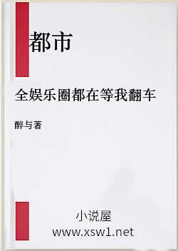 全娱乐圈都在等我翻车