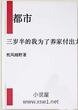 三岁半的我为了养家付出太多[直播]