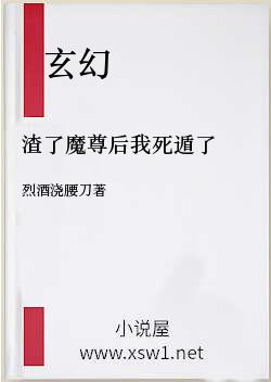 渣了魔尊后我死遁了