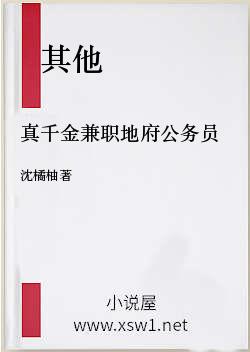 真千金兼职地府公务员