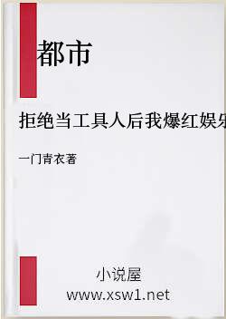 拒绝当工具人后我爆红娱乐圈