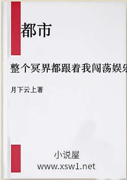 整个冥界都跟着我闯荡娱乐圈