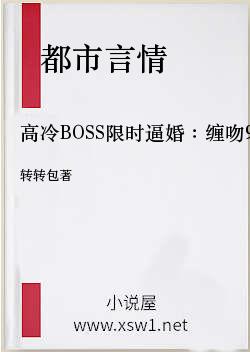 高冷BOSS限时逼婚：缠吻99次