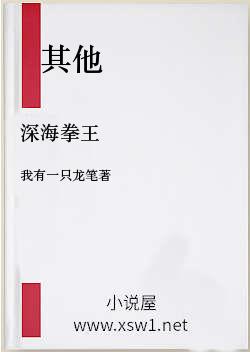 深海拳王