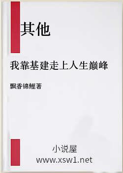 我靠基建走上人生巅峰