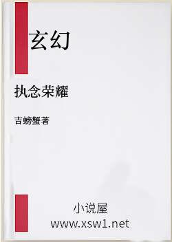 执念荣耀