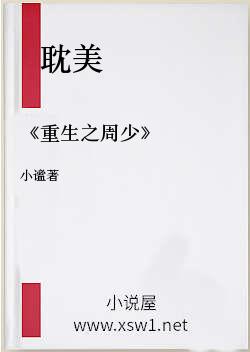 《重生之周少》