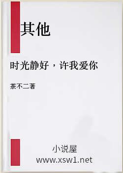 时光静好，许我爱你