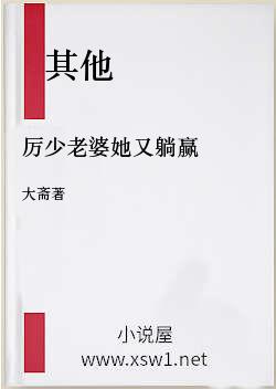厉少老婆她又躺赢