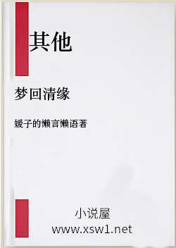 梦回清缘
