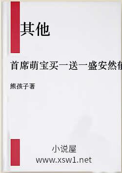 首席萌宝买一送一盛安然郁南城
