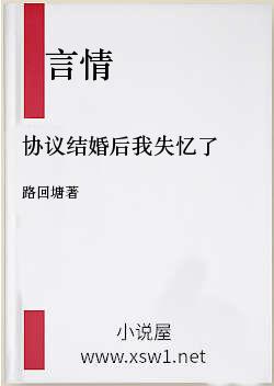 协议结婚后我失忆了
