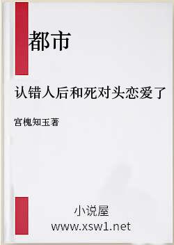 认错人后和死对头恋爱了〔娱乐圈〕