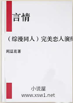 （综漫同人）完美恋人演绎计划