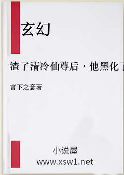 渣了清冷仙尊后，他黑化了